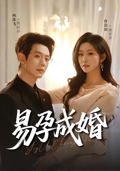 易孕成婚 - 在线观看