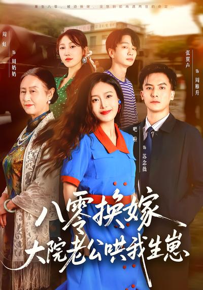 八零换嫁，大院老公哄我生崽