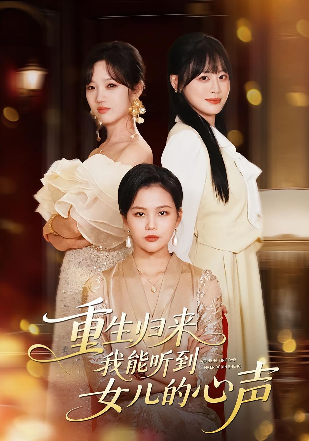 重生归来我能听到女儿的心声