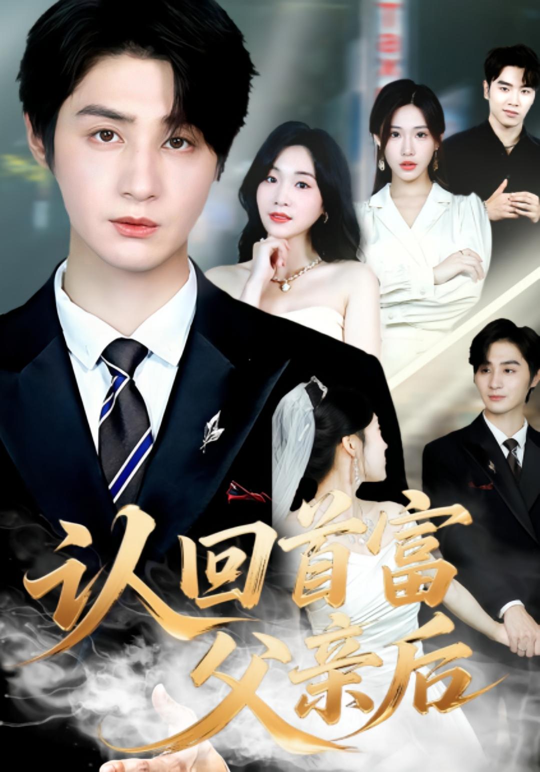 认回首富父亲后