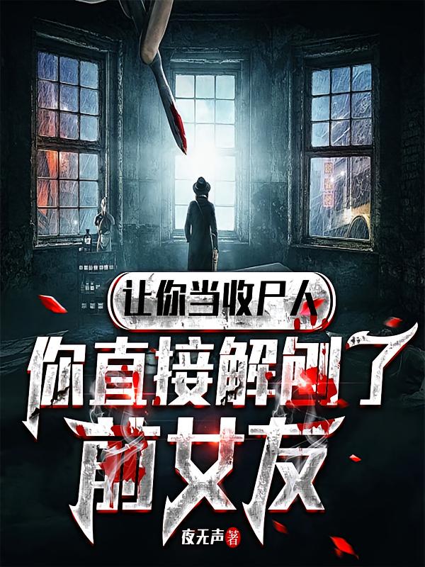 让你当收尸人，你直接解剖了前女友