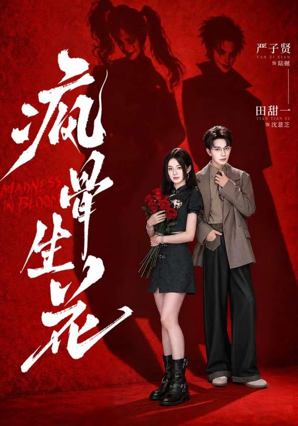 短剧《疯骨生花》海报