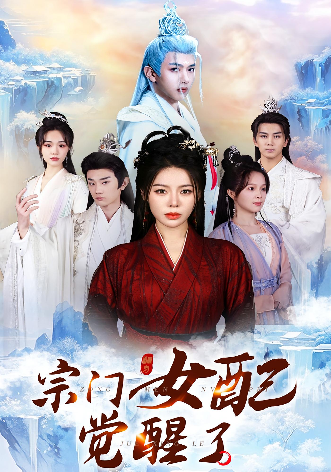 宗门女配觉醒了