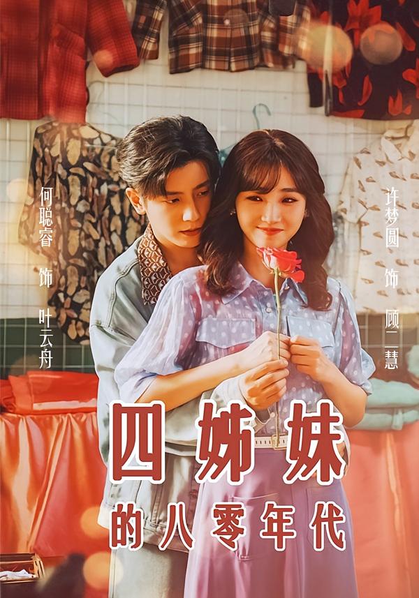 四姊妹的八零年代