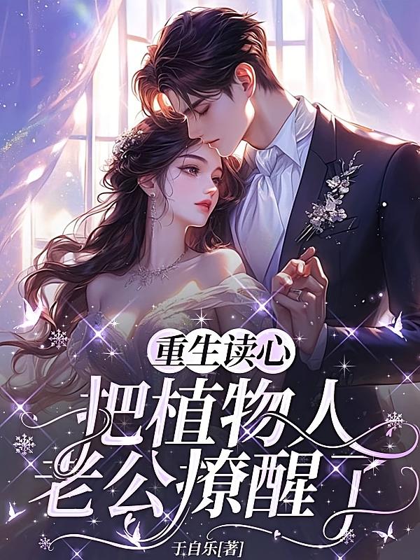 重生读心，把植物人老公撩醒了