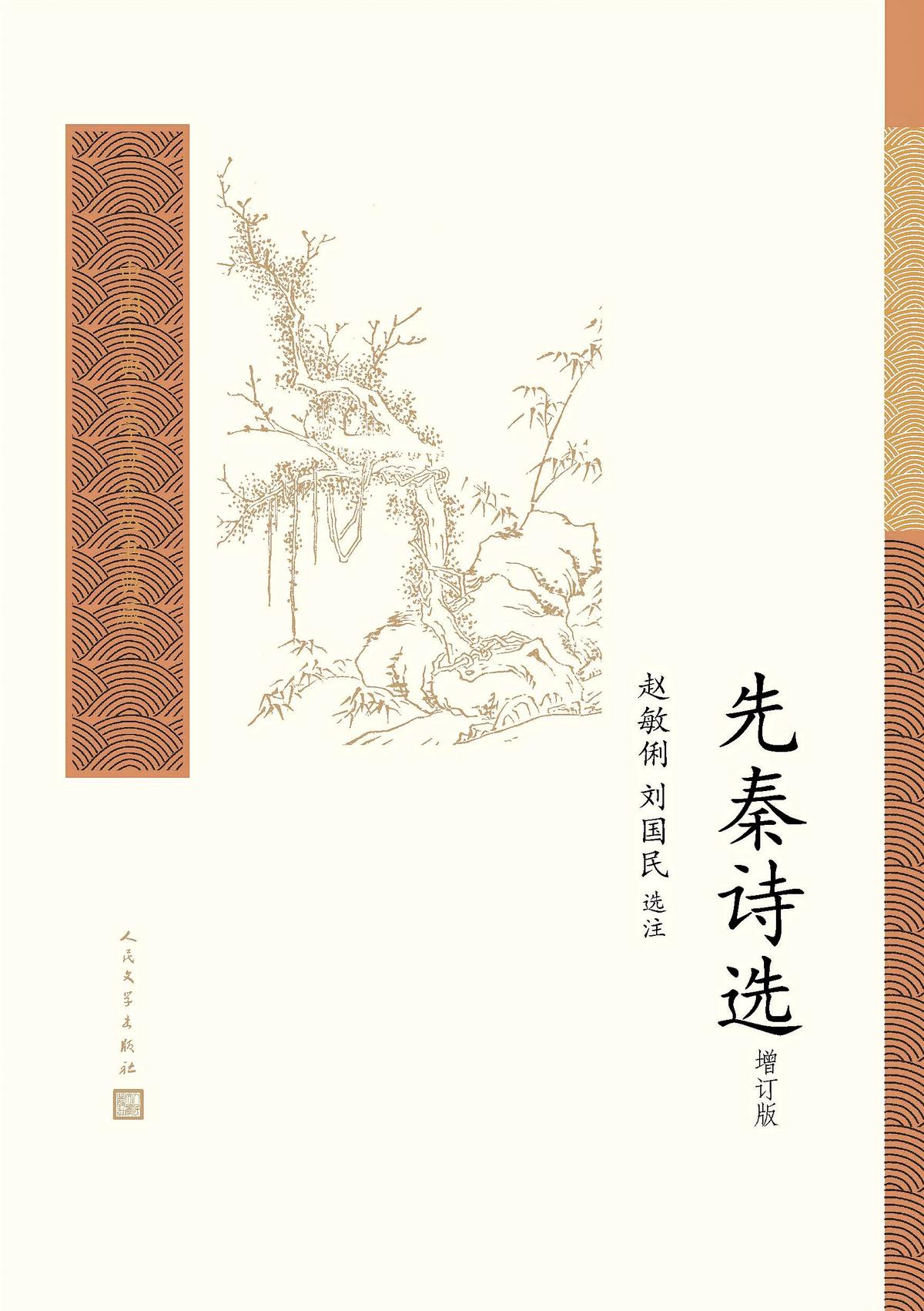 先秦诗选（增订版）（中国古典文学读本丛书典藏）