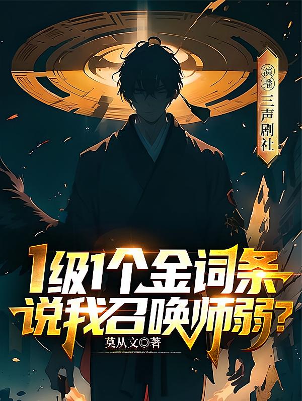 1级1个金词条，说我召唤师弱？