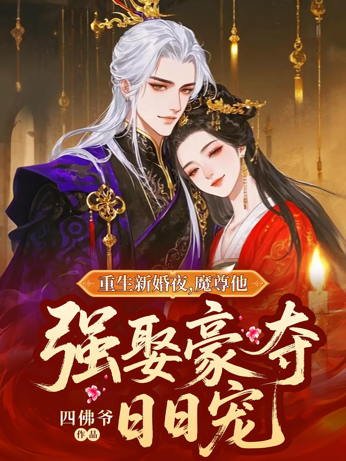 重生新婚夜，魔尊他强娶豪夺日日宠