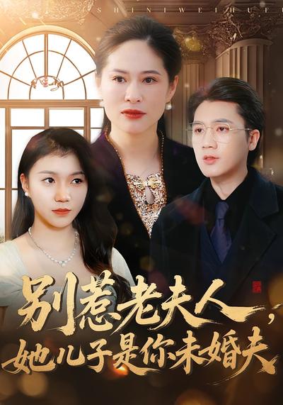 别惹老夫人，她儿子是你未婚夫