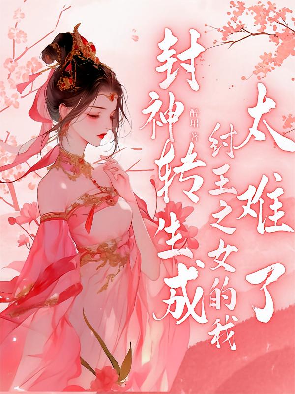 封神：转生成纣王之女的我太难了