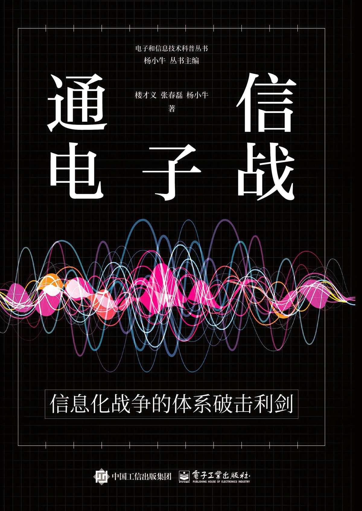 通信电子战——信息化战争的体系破击利剑