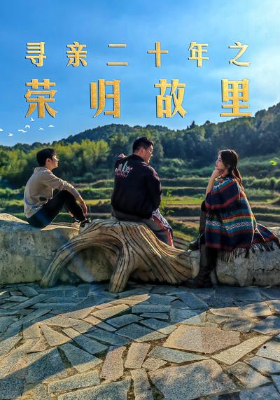 《寻亲二十年之荣归故里》