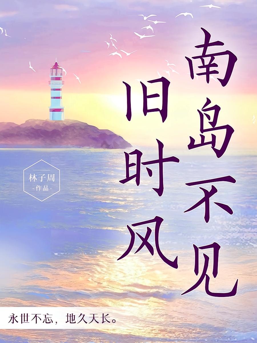 南岛不见旧时风