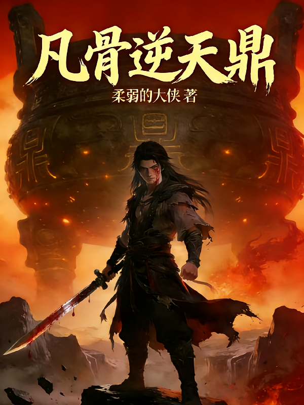 凡骨逆天鼎