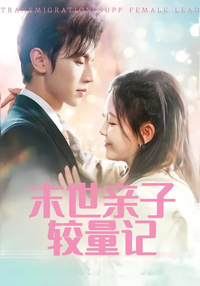 末世亲子较量记