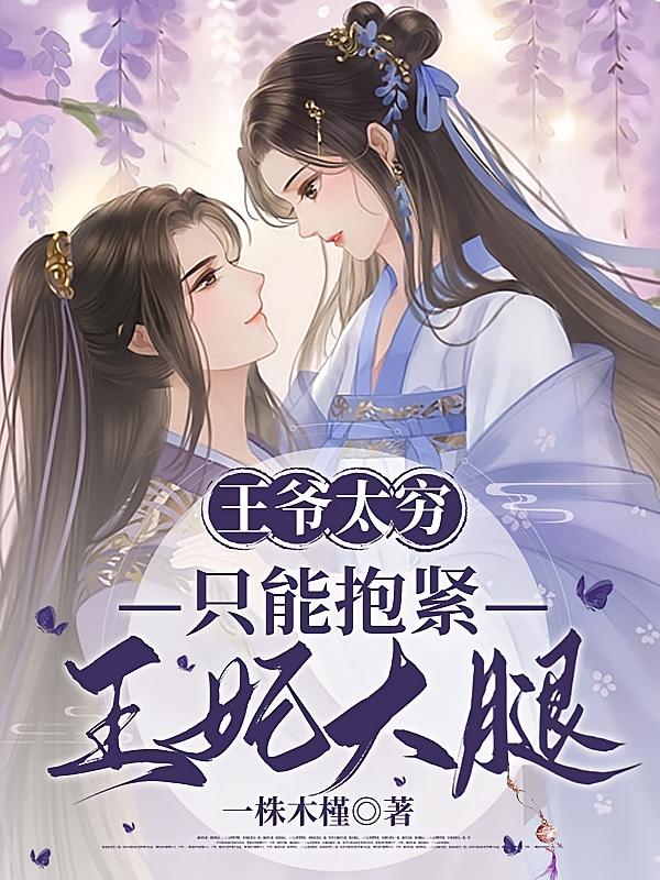 王爷太穷，只能抱紧王妃大腿