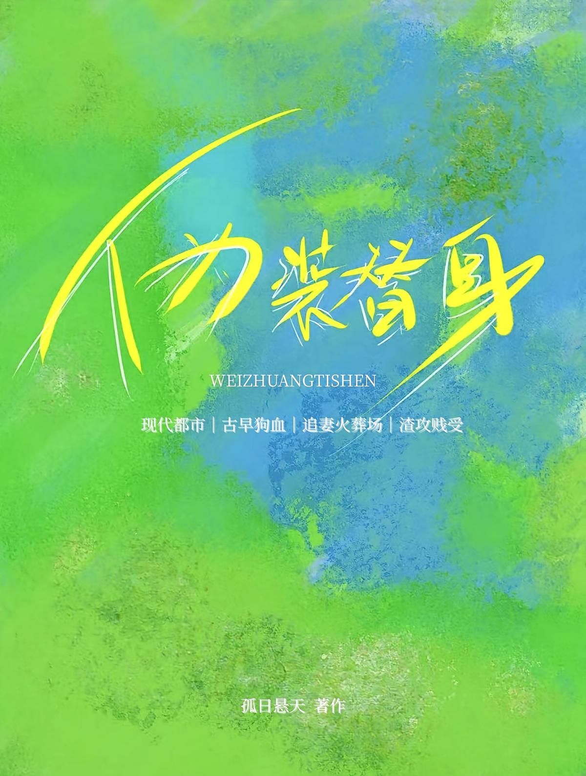 伪装替身
