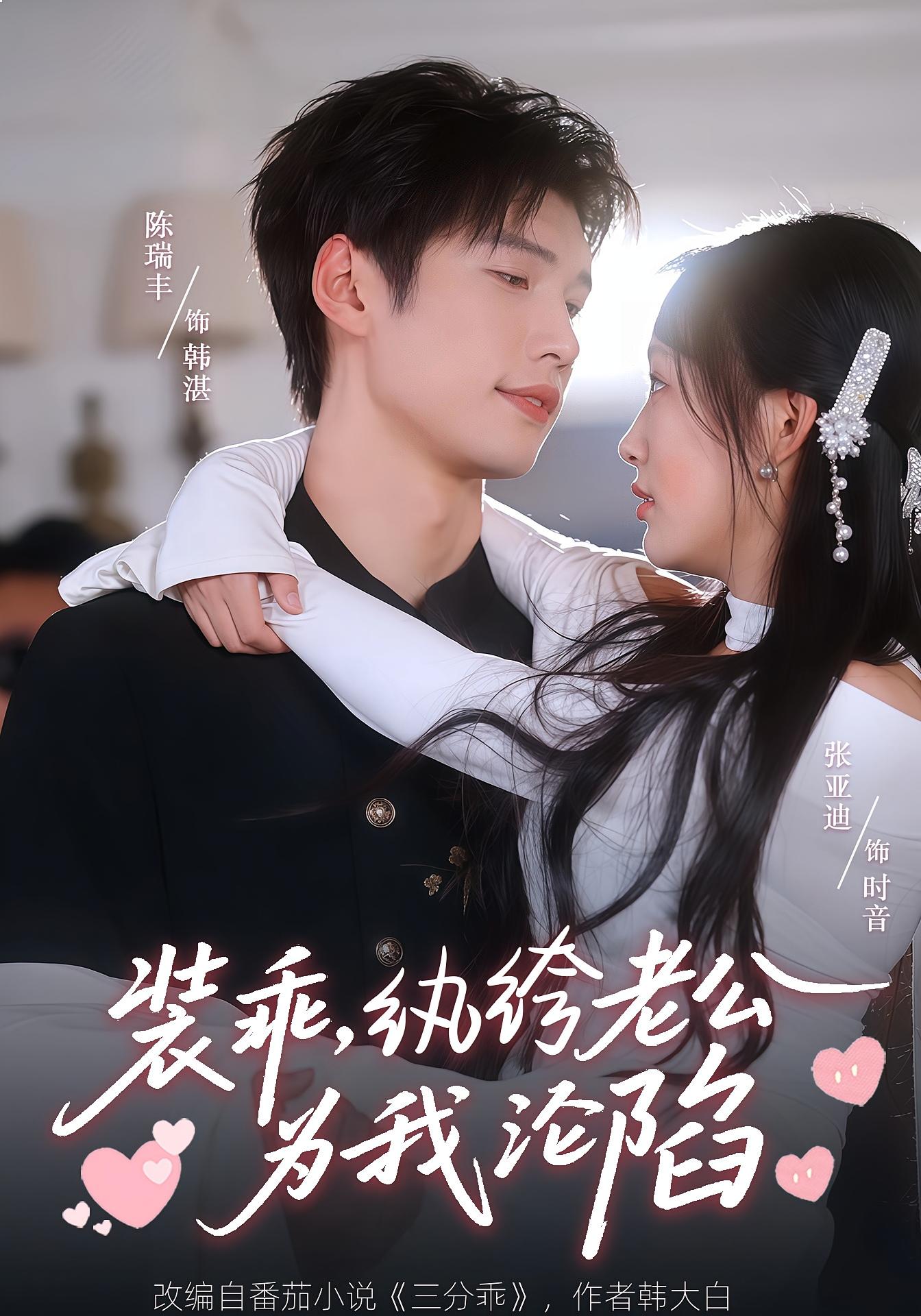 装乖，纨绔老公为我沦陷