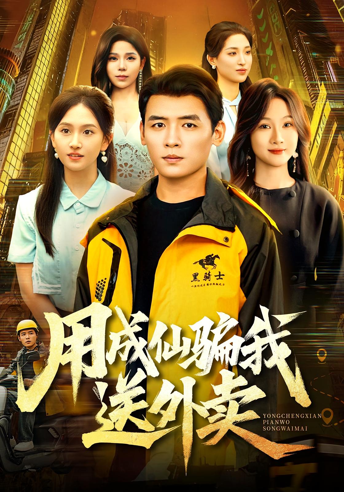 用成仙骗我送外卖