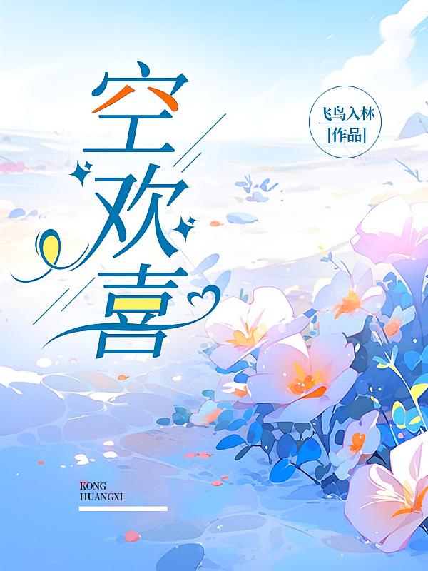 空欢喜