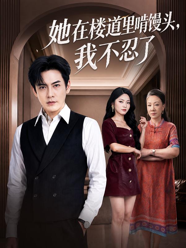短剧《她在楼道里啃馒头，我不忍了》海报