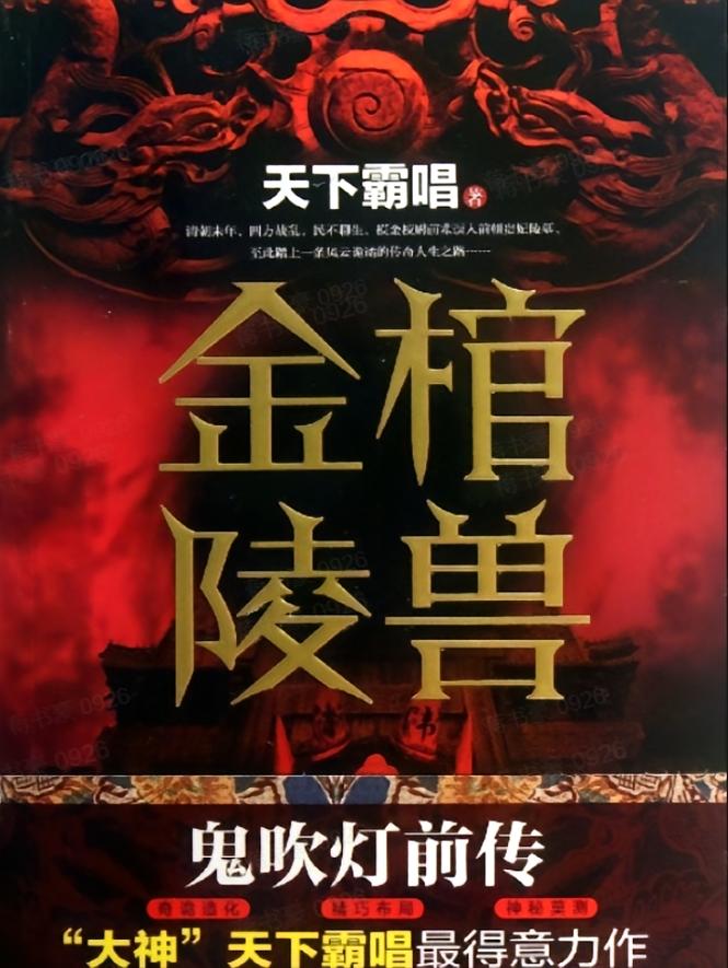 金棺陵兽