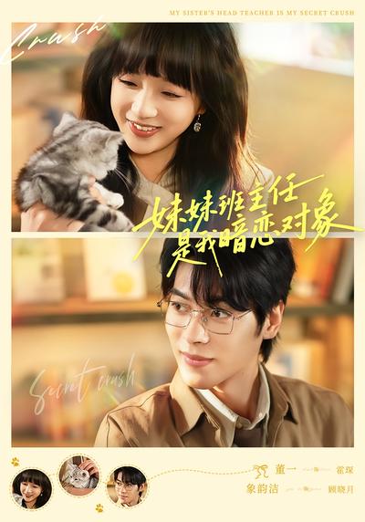 妹妹班主任是我暗恋对象