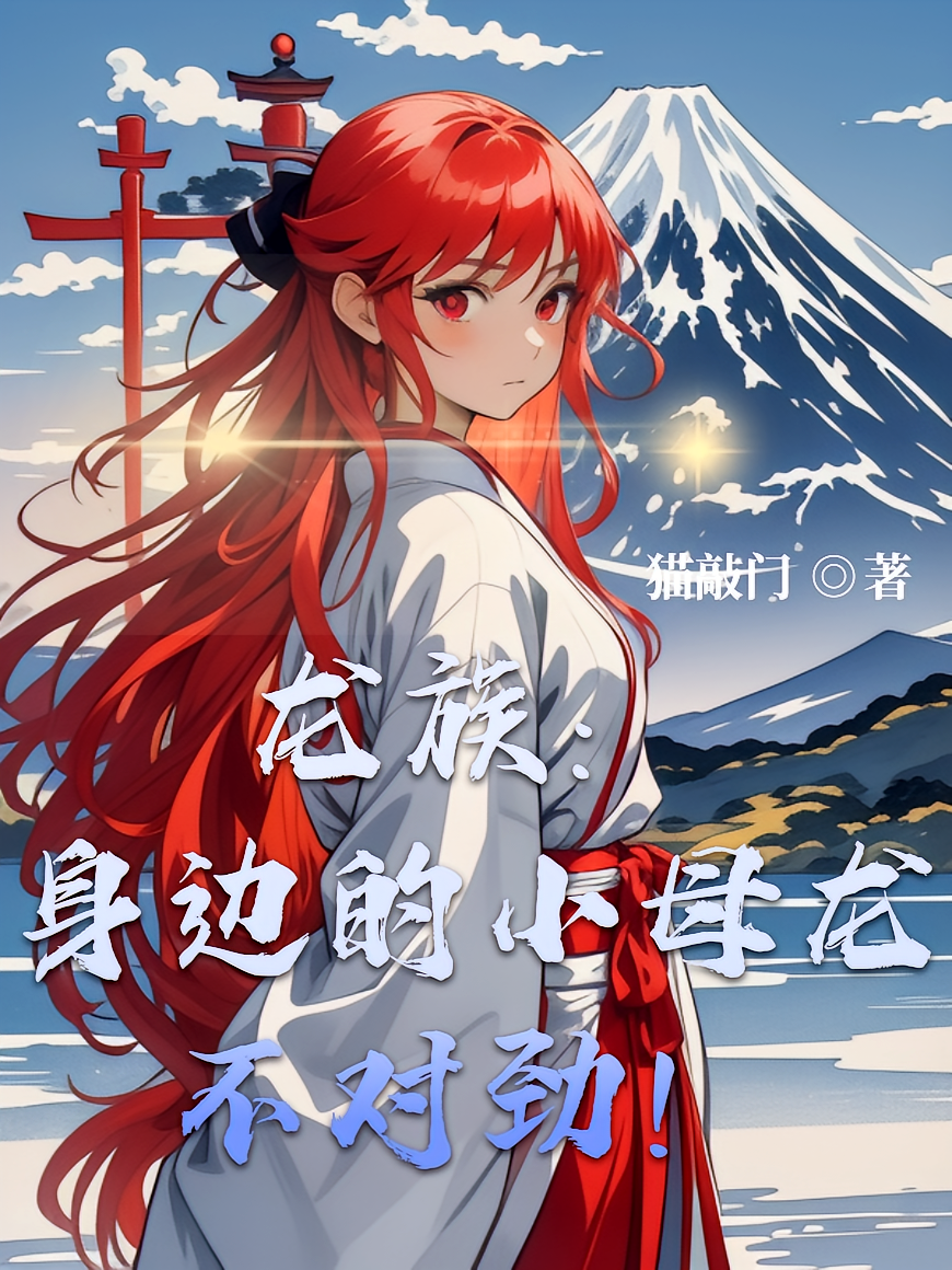 龙族：身边的小母龙不对劲！