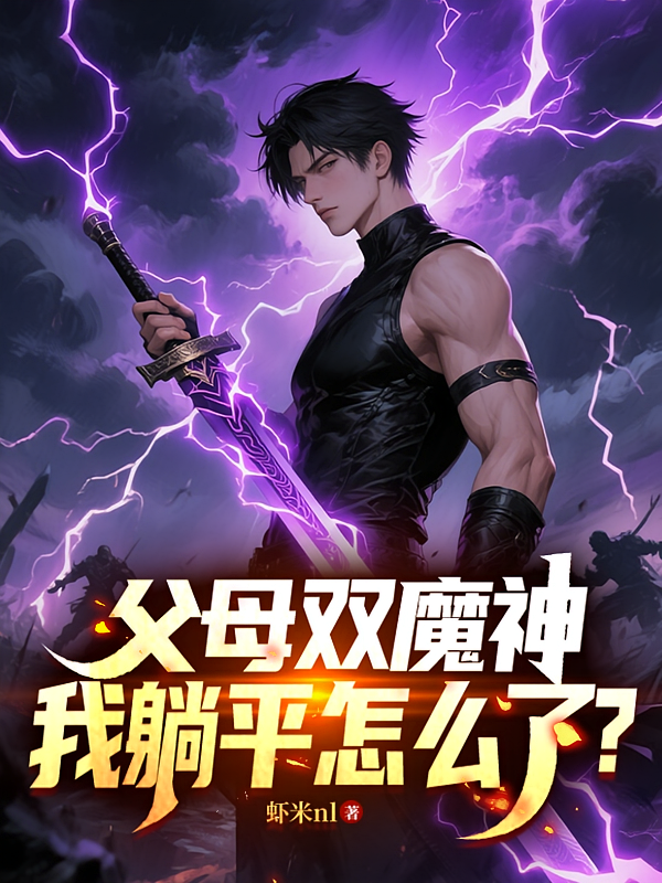 父母双魔神，我躺平怎么了？