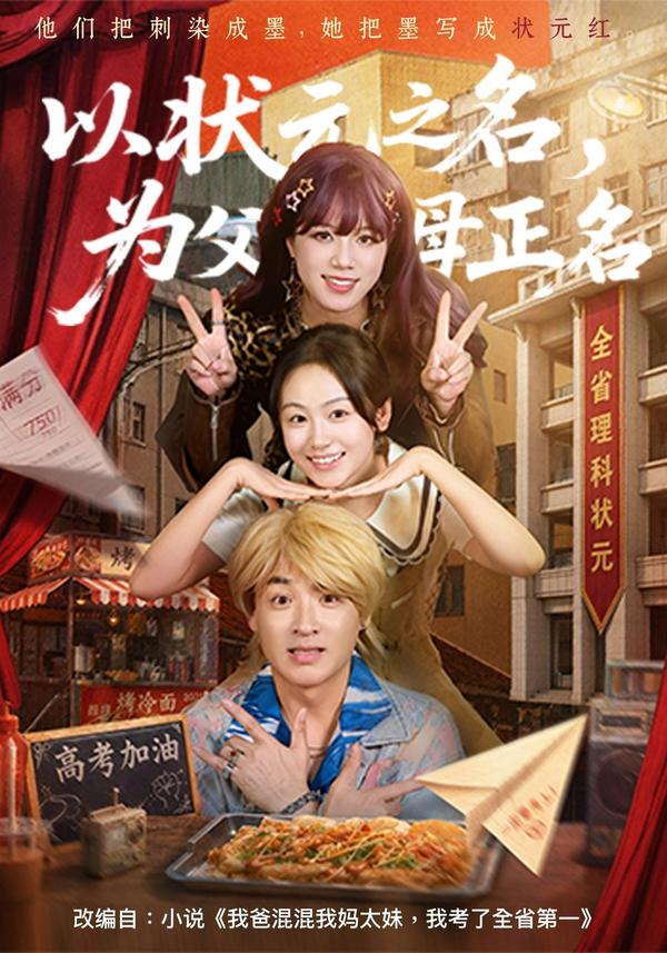 短剧《以状元之名，为父母正名》海报