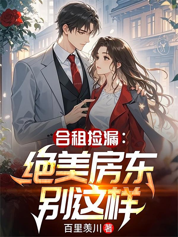 合租捡漏：绝美房东别这样