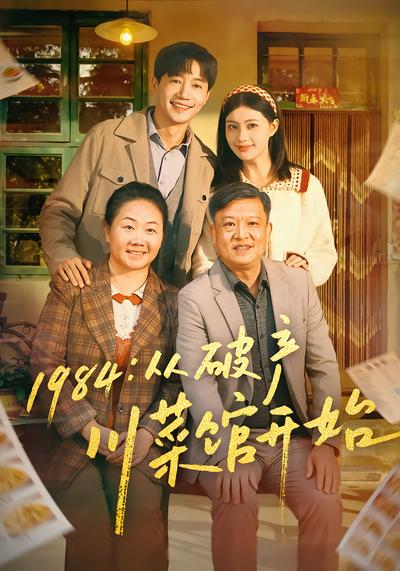 1984:从破产川菜馆开始 - 在线观看