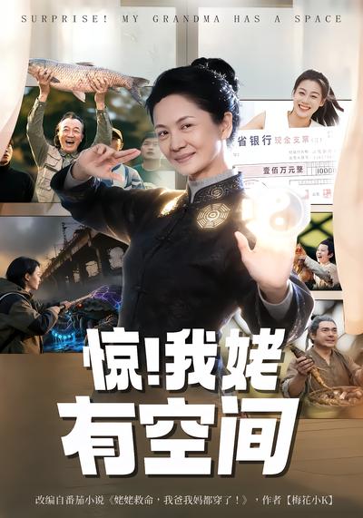 惊！我姥有空间！ - 在线观看