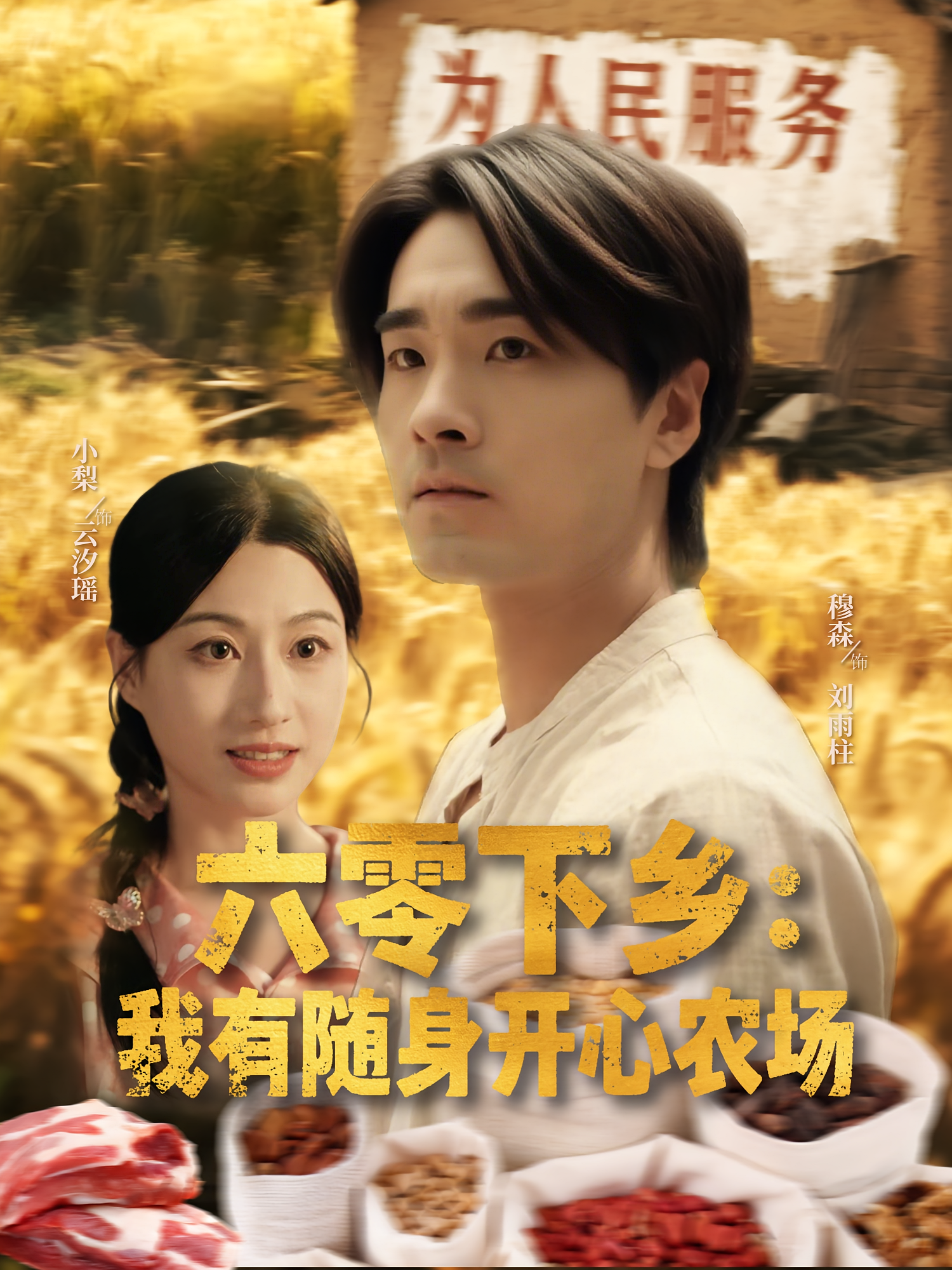 六零下乡：我有随身开心农场