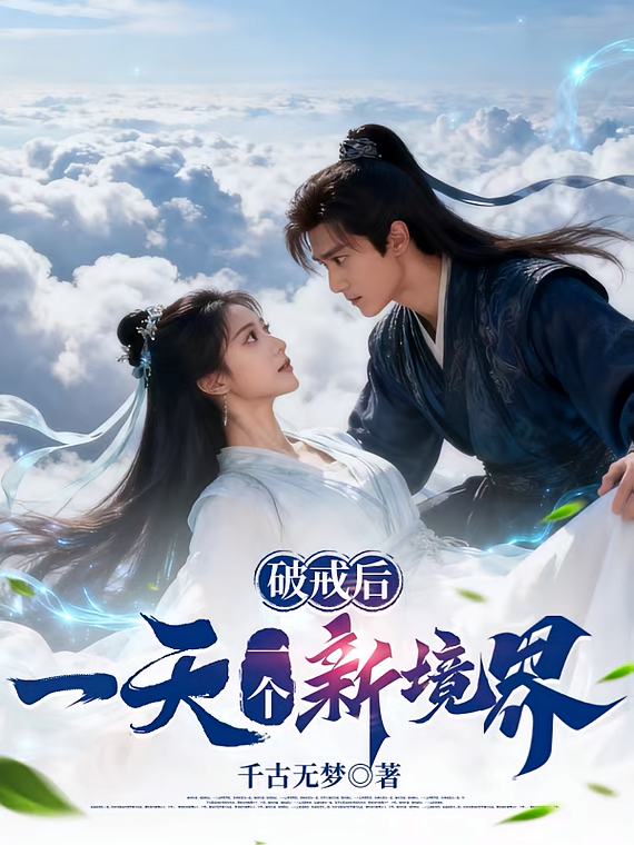 破戒后，一天一个新境界