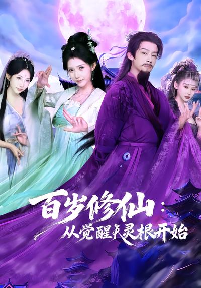 百岁修仙：从觉醒天灵根开始 - 在线观看