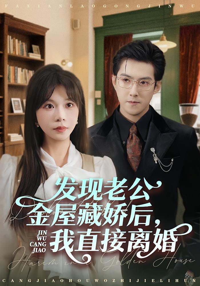 发现老公金屋藏娇后，我直接离婚