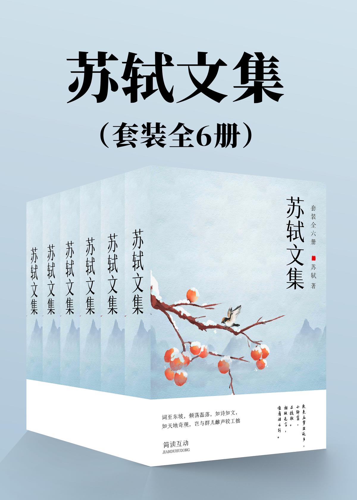 苏轼文集（套装全6册）