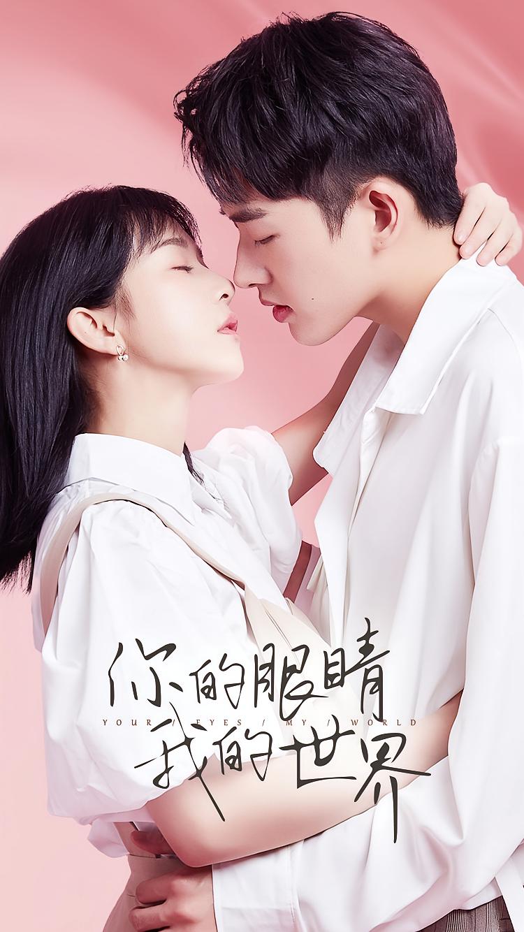 你的眼睛我的世界