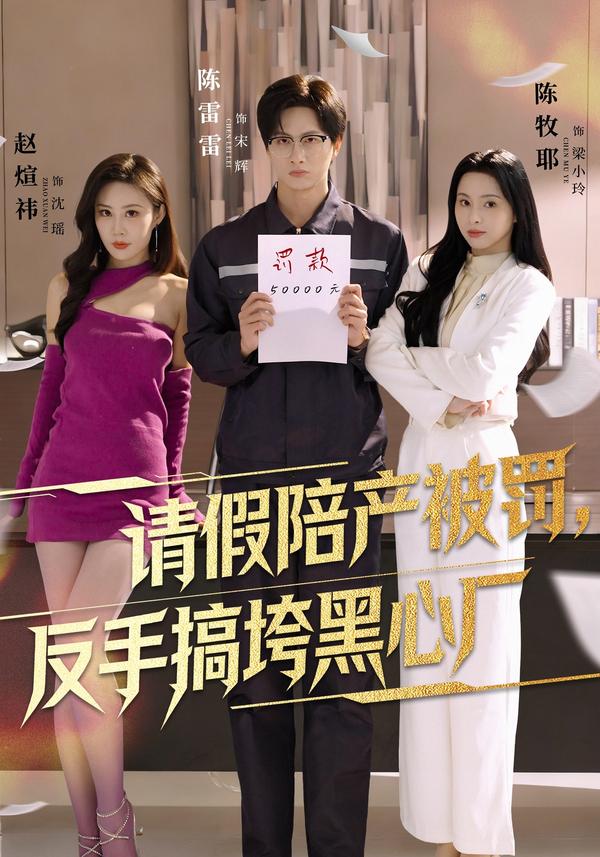 短剧请假陪产被罚，反手搞垮黑心厂海报