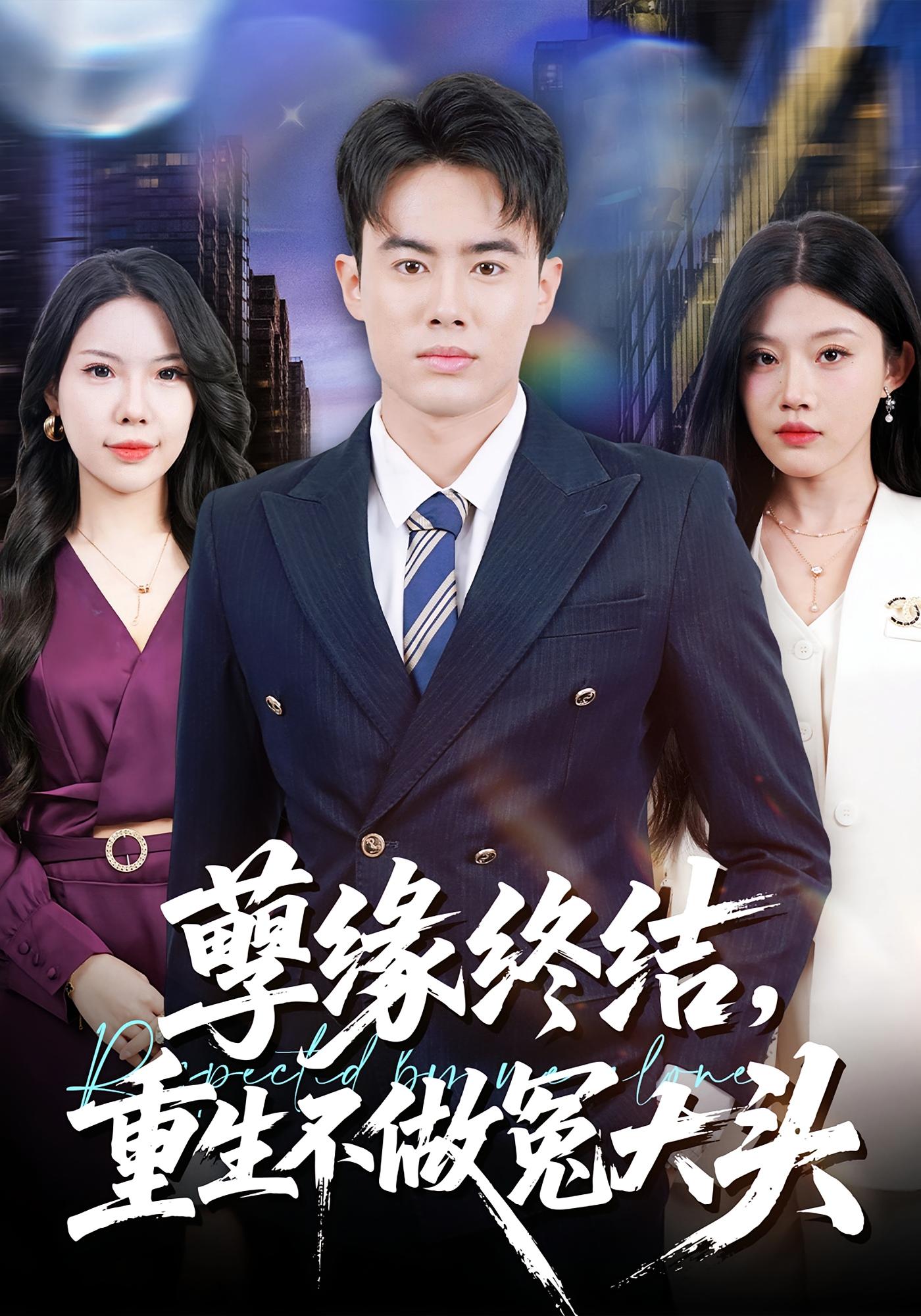 孽缘终结，重生不做冤大头