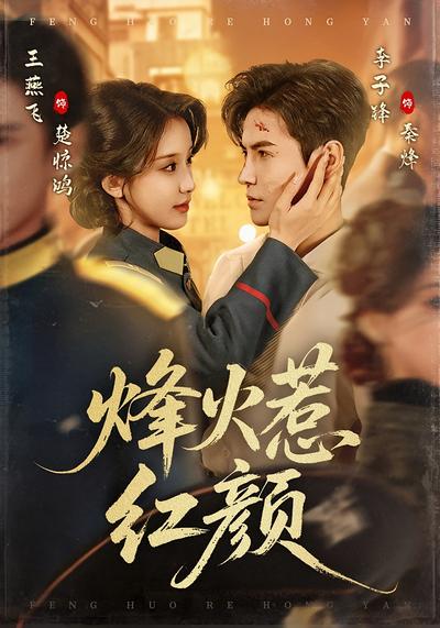 烽火惹红颜 - 在线观看