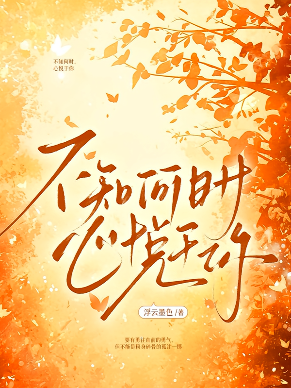 不知何时，心悦于你
