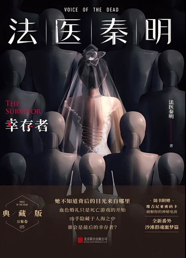法医秦明：幸存者