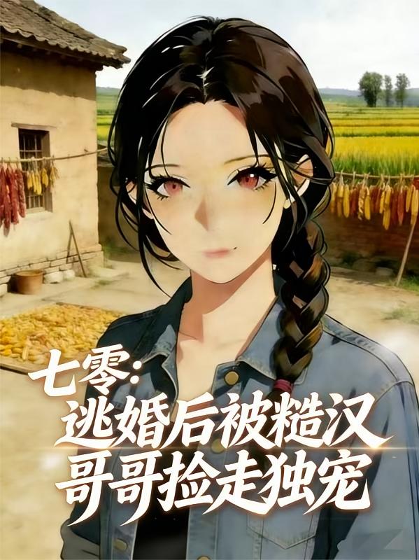 七零：逃婚后被糙汉哥哥捡走独宠