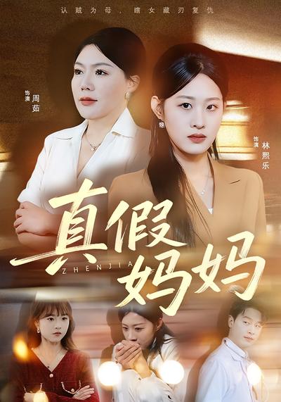真假妈妈