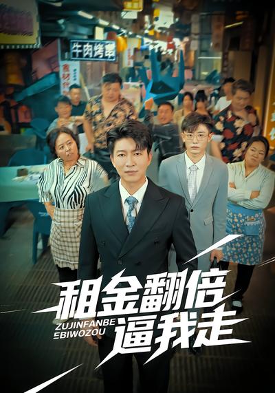 租金翻倍逼我走 - 在线观看