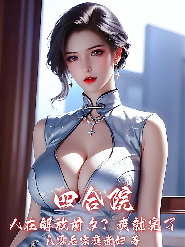 四合院：人在解放前夕？爽就完了