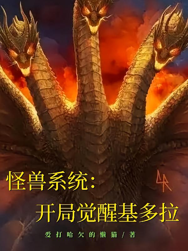 怪兽系统：开局觉醒基多拉