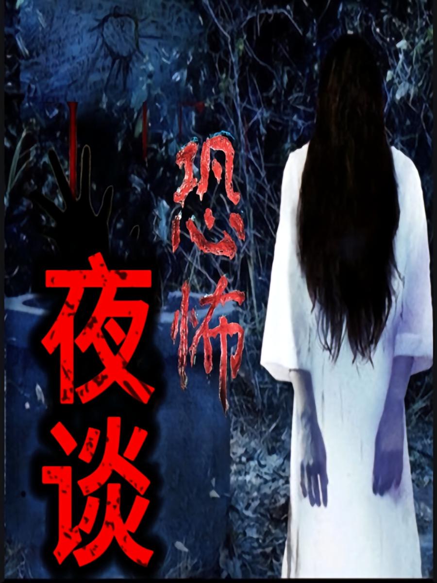 恐怖夜谈｜很惊魂，小心听